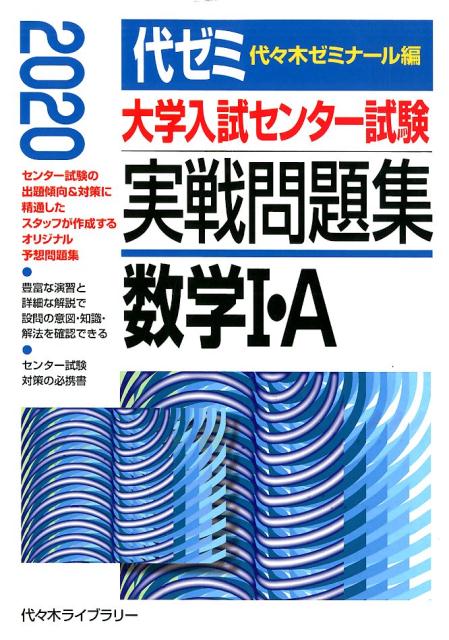 大学入試センター試験実戦問題集 数学1・A（2020年版）