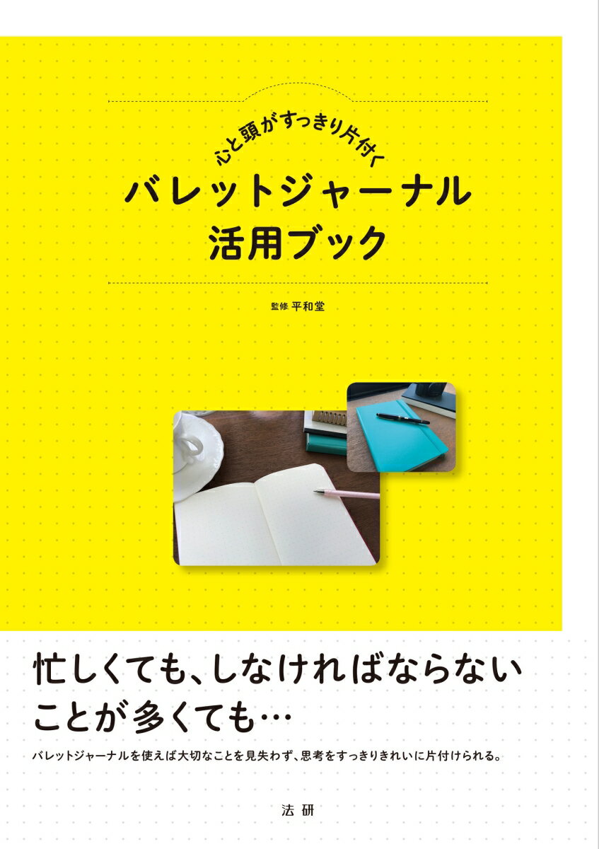 心と頭がすっきり片付く バレットジャーナル活用ブック