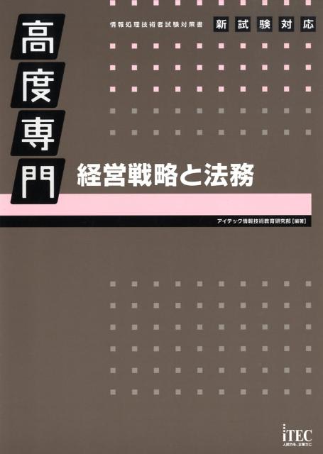 高度専門経営戦略と法務