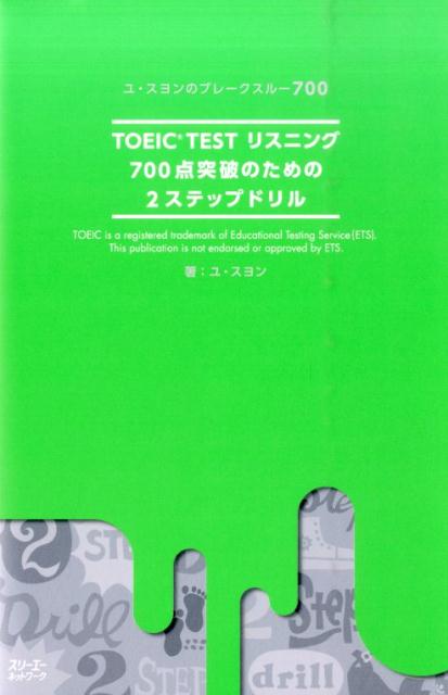 TOEIC　TESTリスニング700点突破のための2ステップドリル ユ・スヨンのブレークスルー700 [ ユスヨン ]