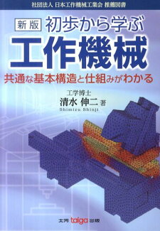 初歩から学ぶ工作機械新版 共通な基本構造と仕組みがわかるの表紙
