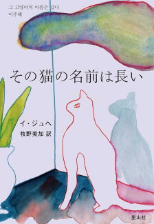 その猫の名前は長いの表紙