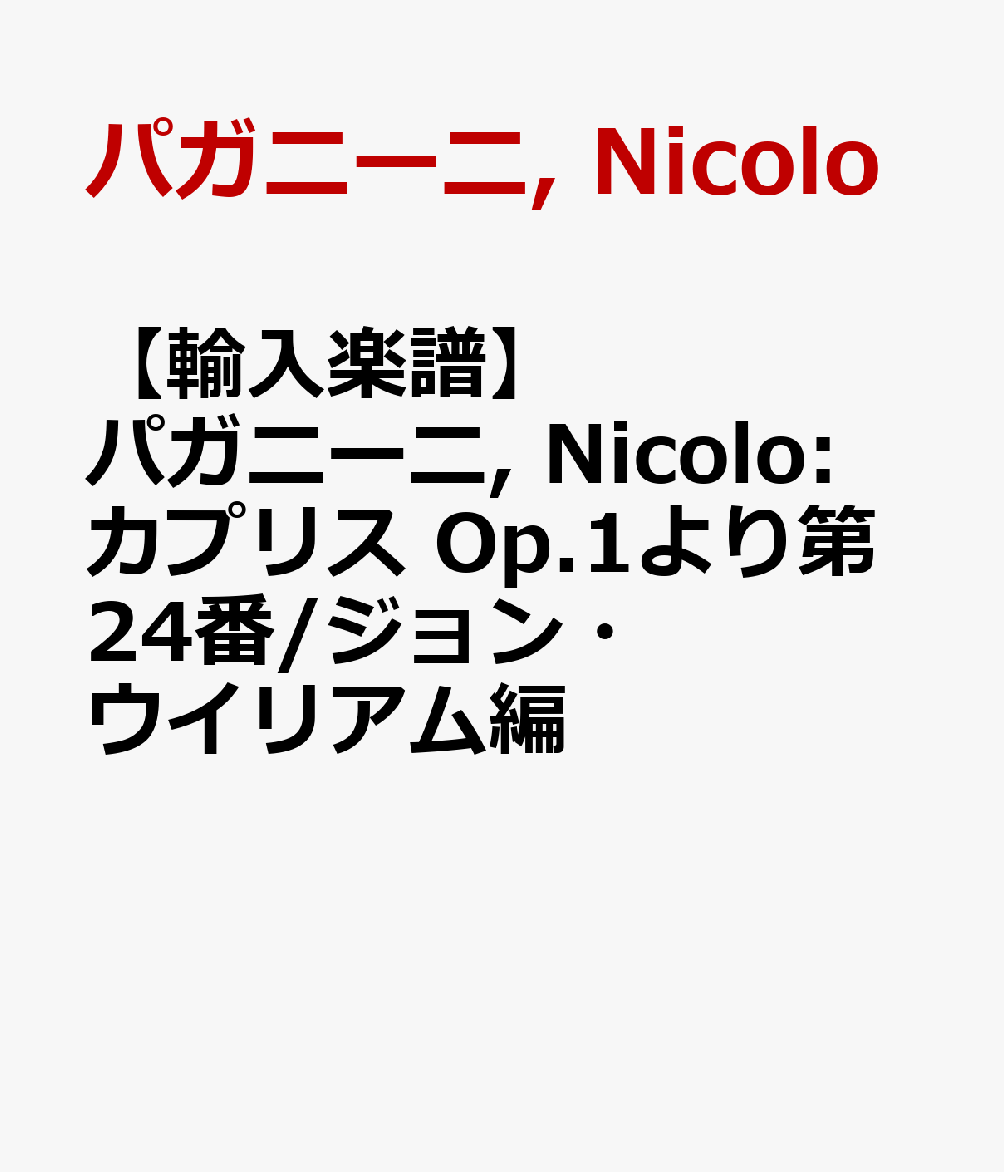 【輸入楽譜】パガニーニ, Nicolo: カプリス Op.1より第24番/ジョン・ウイリアム編