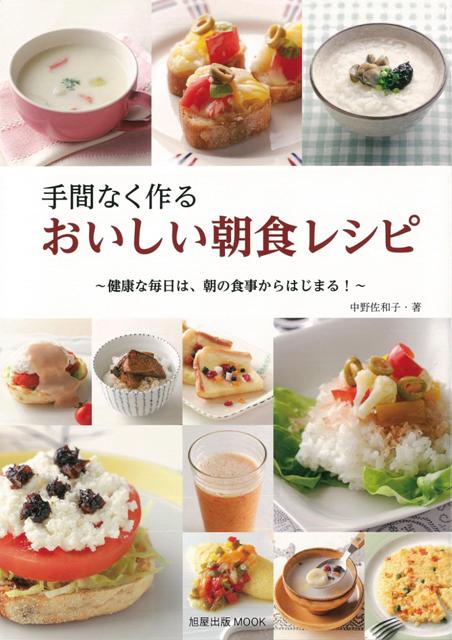 【バーゲン本】手間なく作るおいしい朝食レシピ
