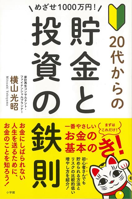 【バーゲン本】めざせ1000万円！20代からの貯金と投資の鉄則