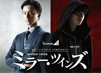 ミラー・ツインズ Season1 ブルーレイBOX【Blu-ray】