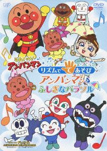 それいけ!アンパンマン リズムでてあそび アンパンマンとふしぎなパラソル [ 戸田恵子 ]