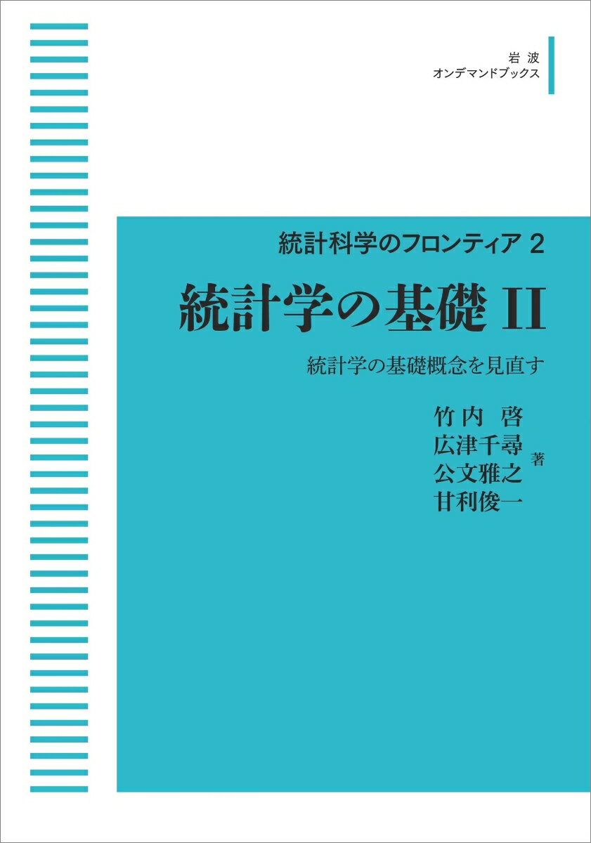 統計科学のフロンティア　2　統計学の基礎　2