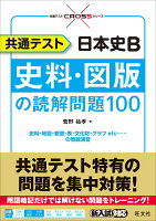 共通テスト 日本史B　史料・図版の読解問題100 