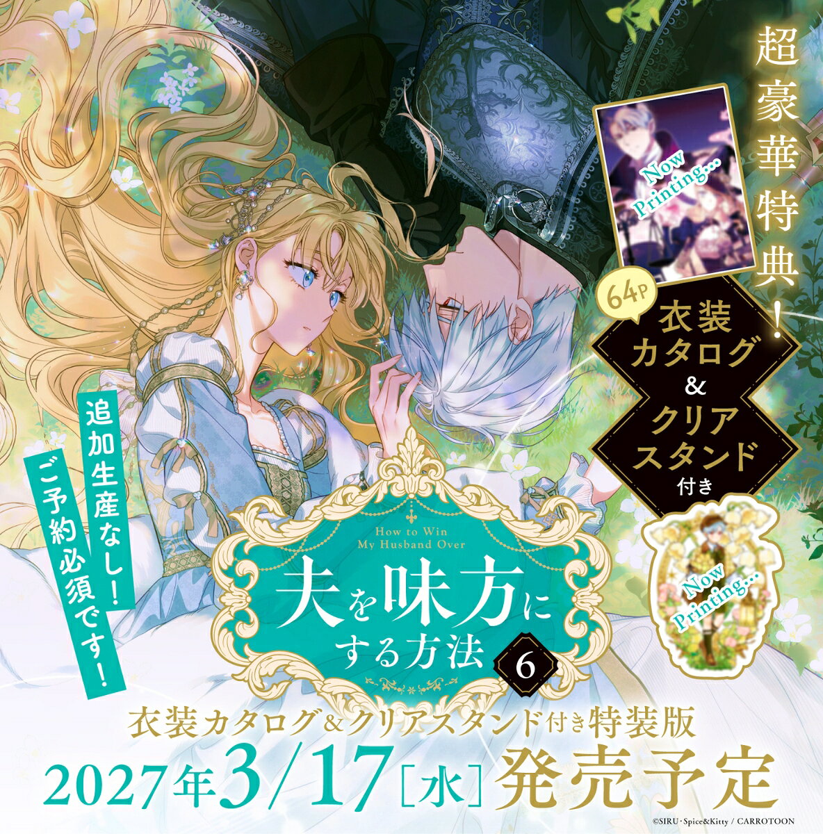 夫を味方にする方法　6　衣装カタログ＆クリアスタンド付き特装版 カタログ＆クリアスタンド付き