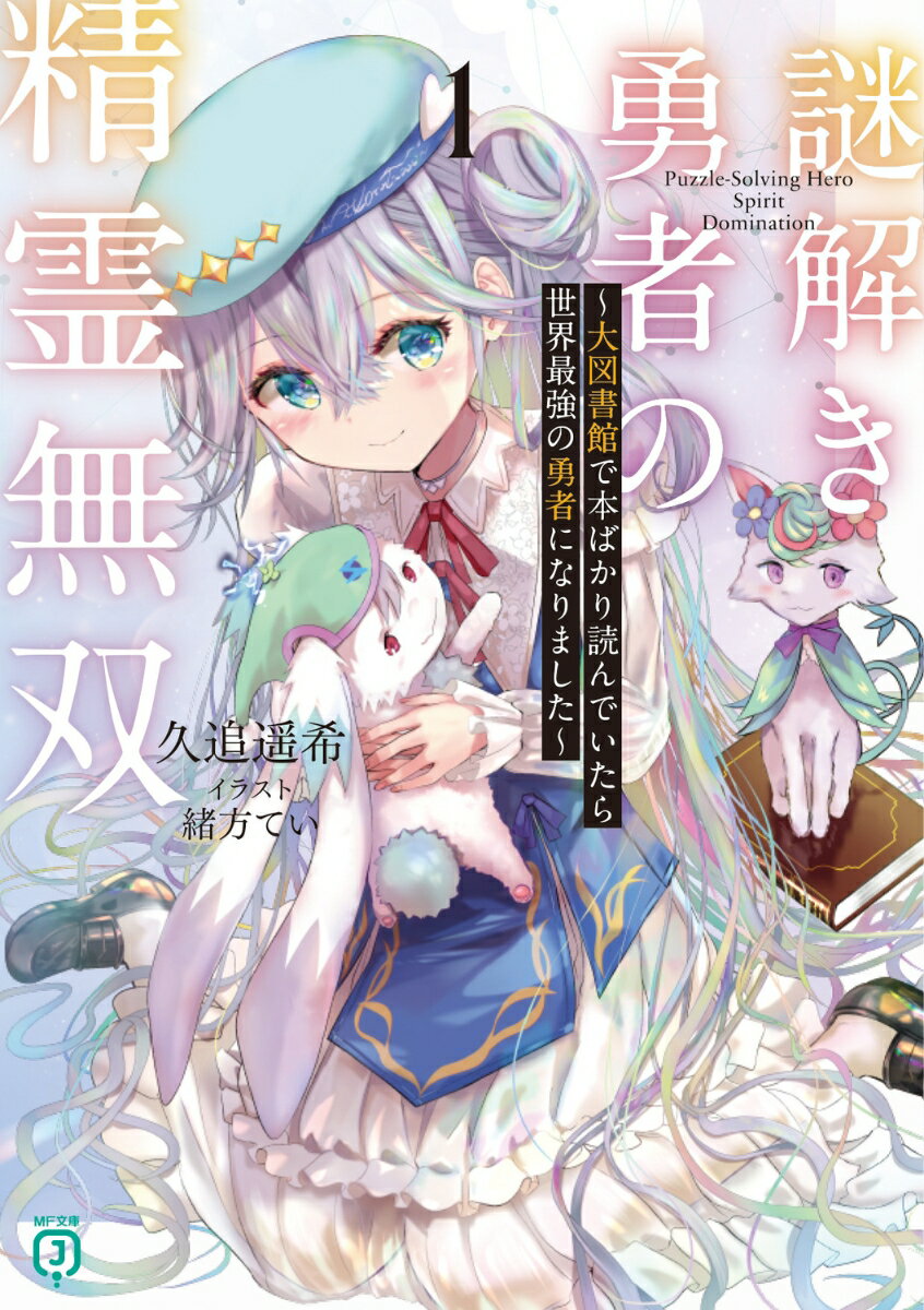謎解き勇者の精霊無双1 〜大図書館で本ばかり読んでいたら世界最強の勇者になりました〜