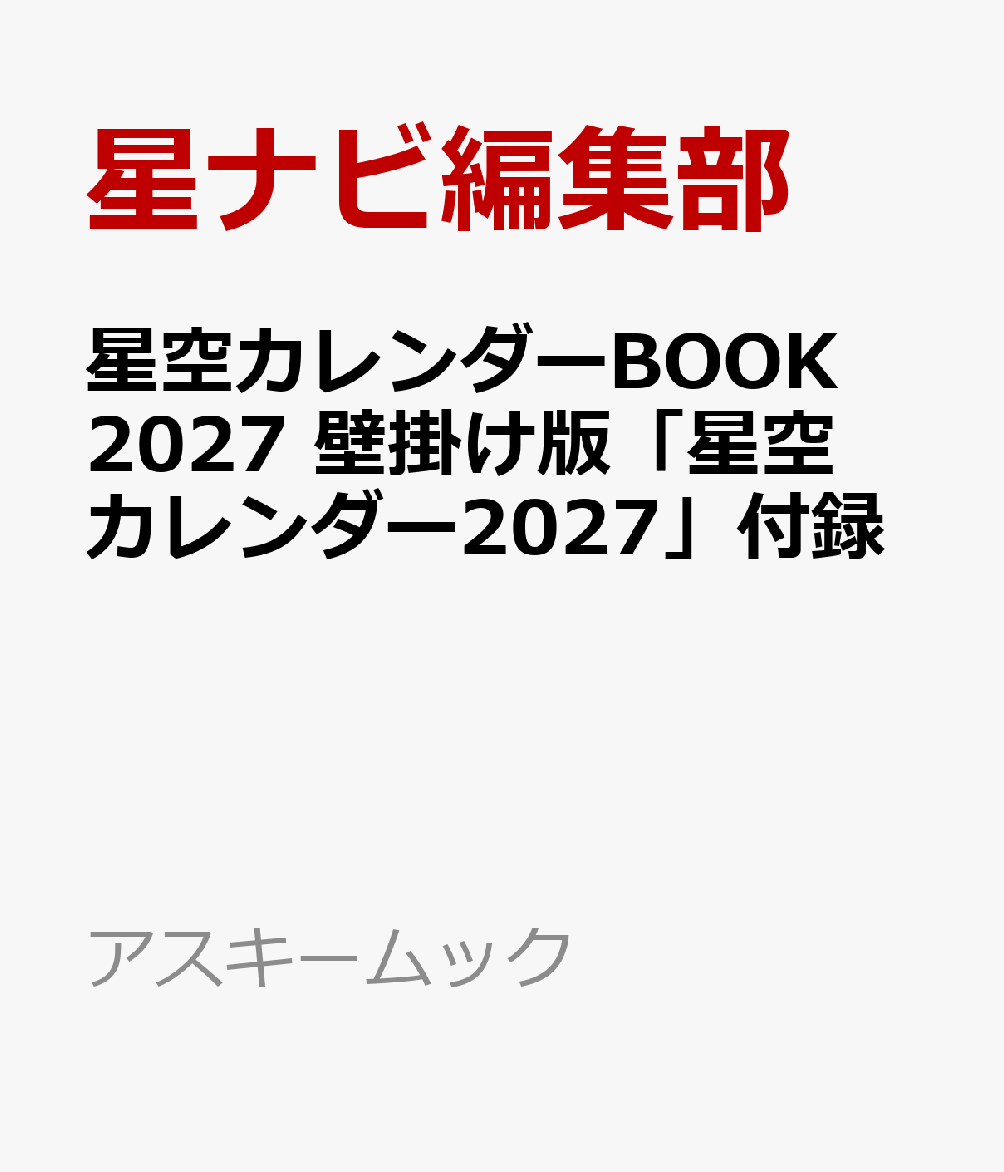 星空カレンダーBOOK2027 壁掛け版「星空カレンダー2027」付録