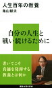 人生百年の教養 （講談社現代新書） 