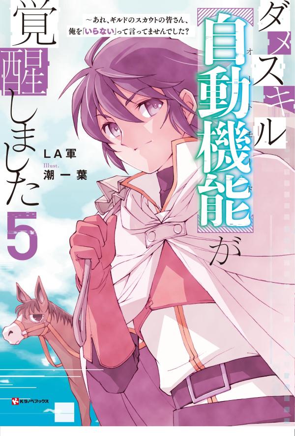 ダメスキル【自動機能】が覚醒しました5 〜あれ、ギルドのスカウトの皆さん、俺を「いらない」って言ってませんでした？