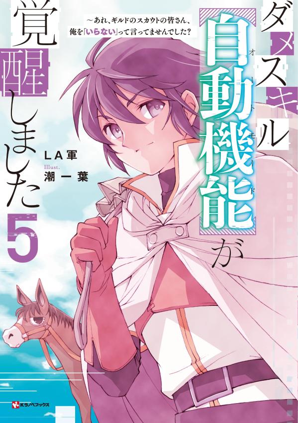 ダメスキル【自動機能】が覚醒しました5 ～あれ ギルドのスカウトの皆さん 俺を いらない って言ってませんでした [ LA軍 ]