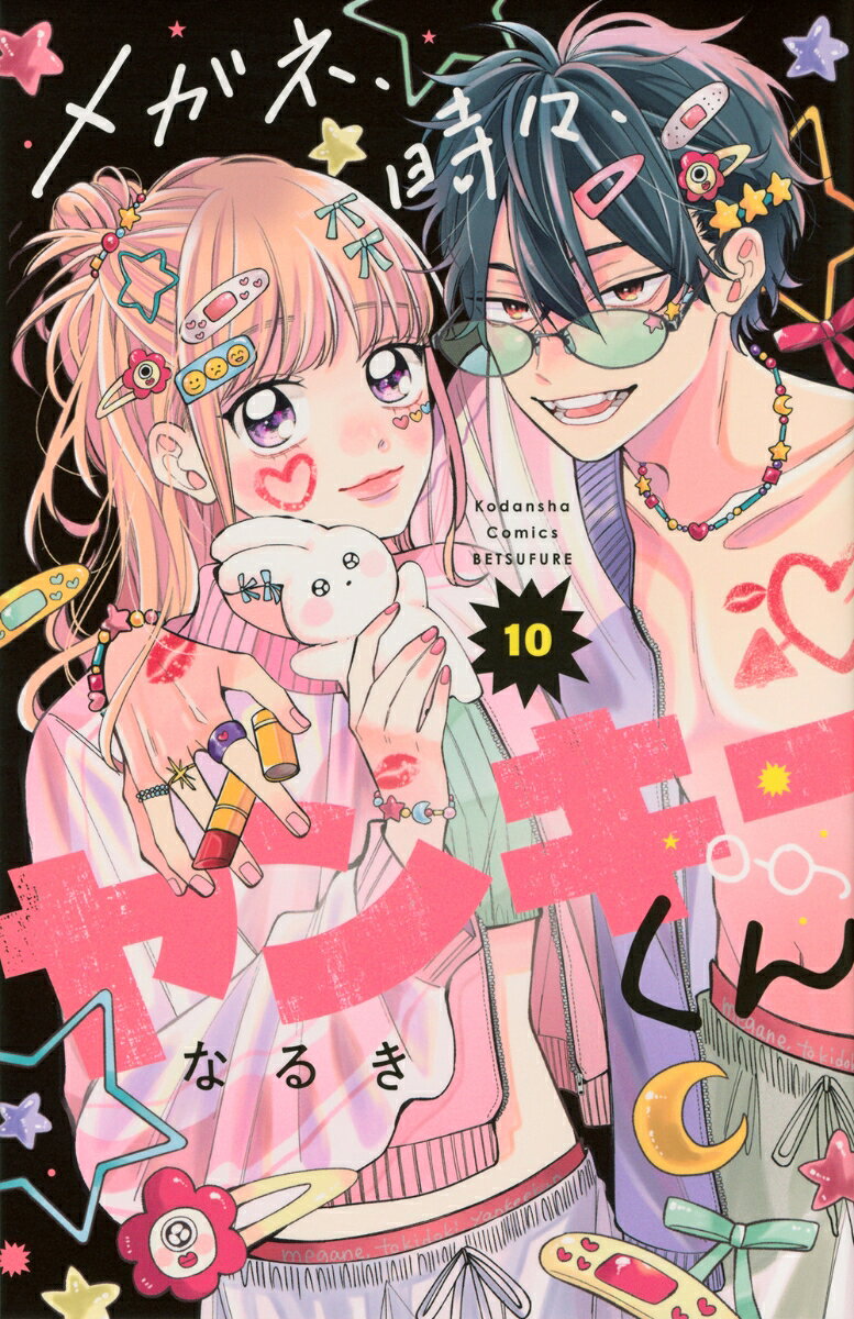 メガネ、時々、ヤンキーくん 10巻