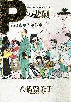 Pの悲劇 1巻 表紙