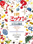 ポケット版 I SPY ミッケ！