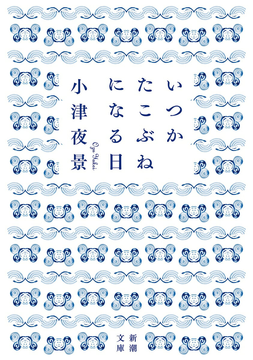 いつかたこぶねになる日