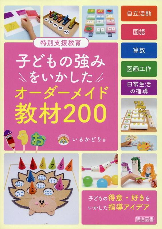 特別支援教育　子どもの強みをいかした　オーダーメイド教材200