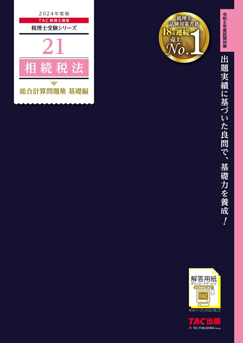 2024年度版　21　相続税法　総合計算問題集　基礎編