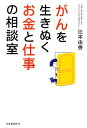 がんを生きぬくお金と仕事の相談室 [ 辻本 由香 ]