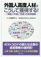 外国人高度人材はこうして獲得する！