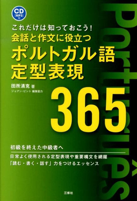 会話と作文に役立つポルトガル語定型表現365 これだけは知っておこう！ [ 田所清克 ]