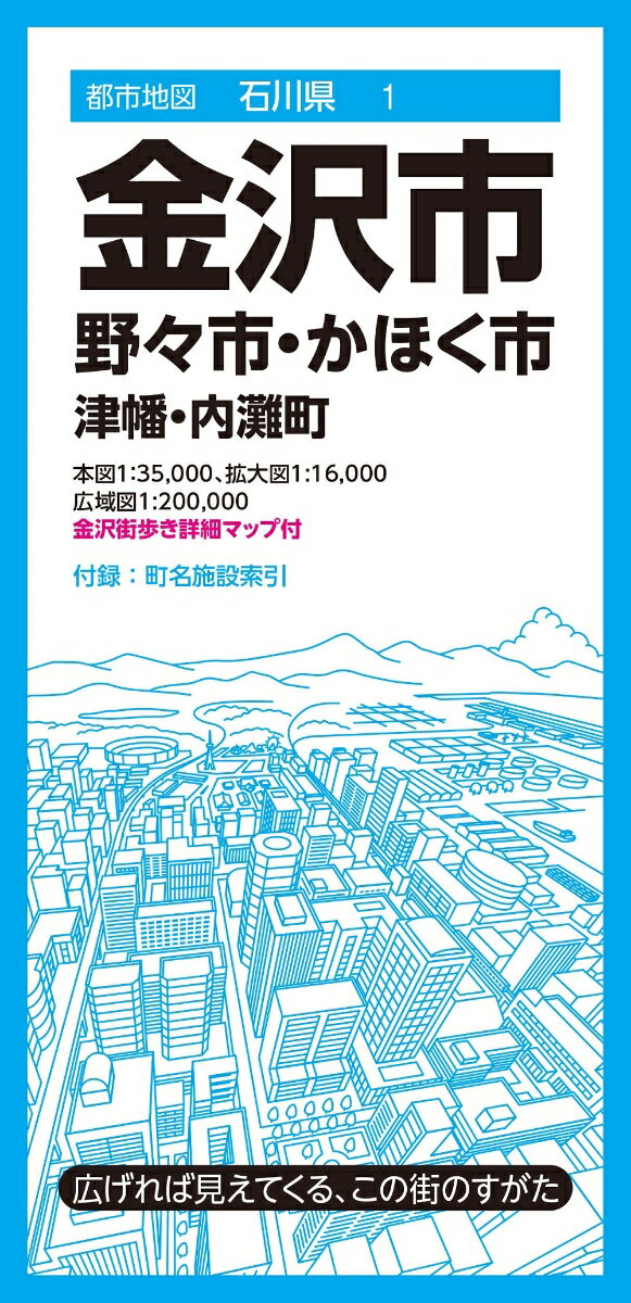 都市地図石川県 金沢市 野々市・かほく市 津幡・内灘町