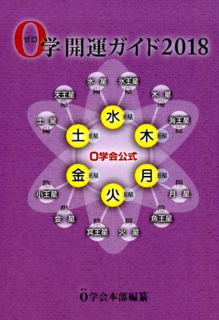 0学開運ガイド（2018）