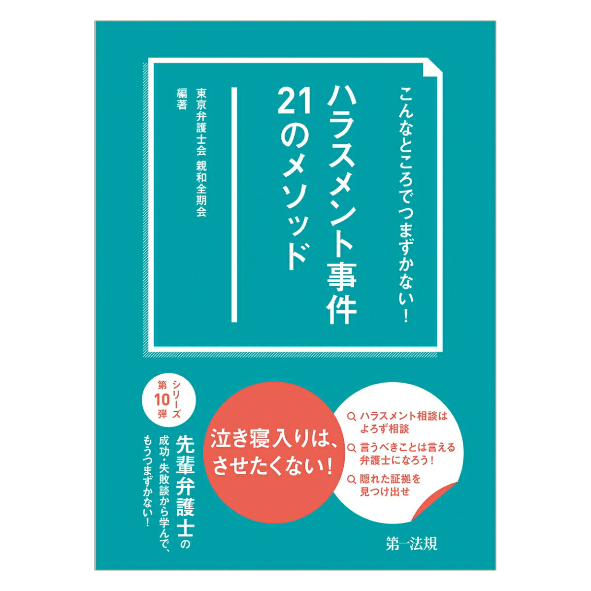 こんなところでつまずかない！　ハラスメント事件21のメソッド