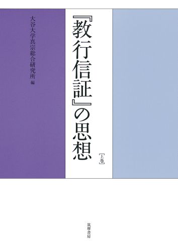 『教行信証』の思想