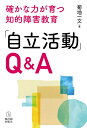 「自立活動」Q A （確かな力が育つ知的障害教育） 菊地一文