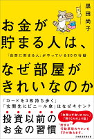 お金が貯まる人は、なぜ部屋がきれいなのか