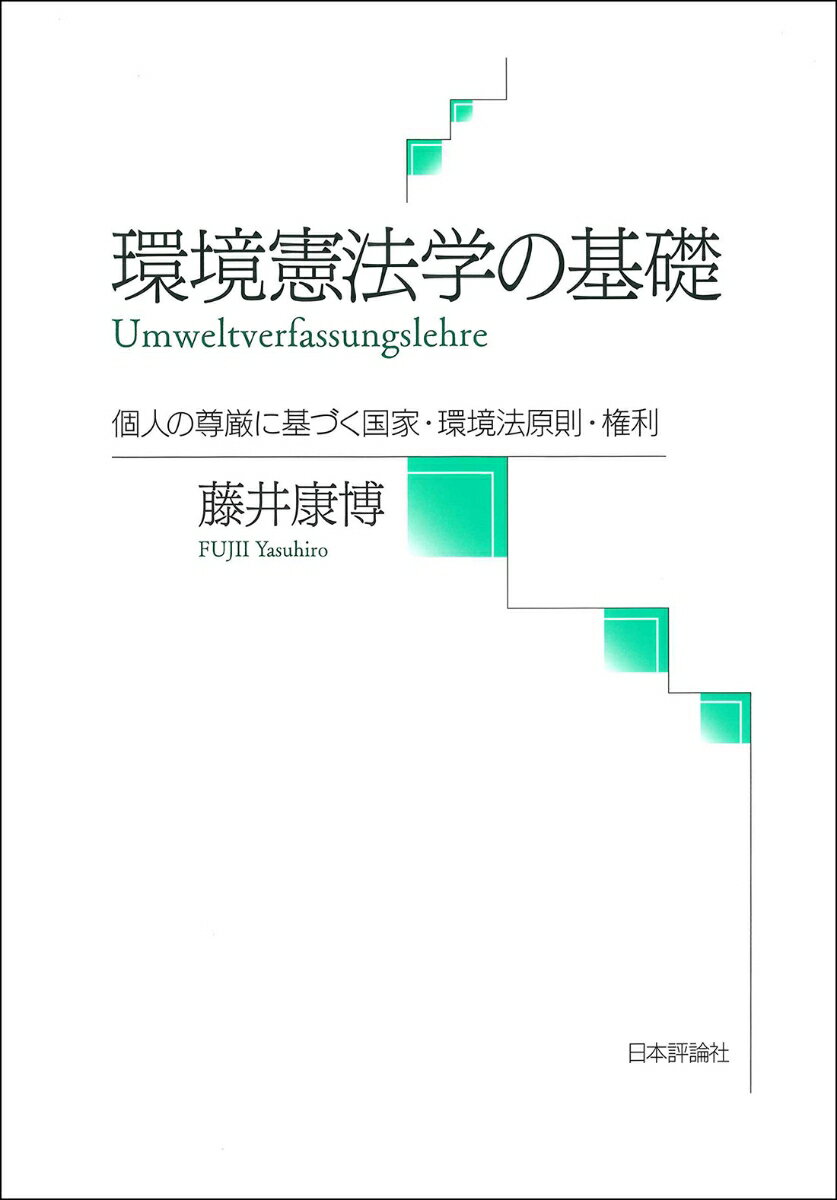 環境憲法学の基礎