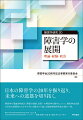 日本の障害学の２０年を振り返り、未来への道筋を切り拓く。障害学の理論的枠組み、障害の経験、政策への障害学の関与について、障害学会会員の多彩な執筆者たちがそれぞれの観点から論じる隣接領域研究者必読の一冊。