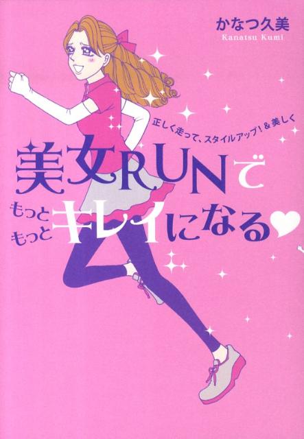 美女RUNでもっともっとキレイになる