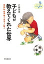 子どもが教えてくれた世界 家族社会学者と息子と猫と （こどものみらい叢書） [ 片岡佳美 ]