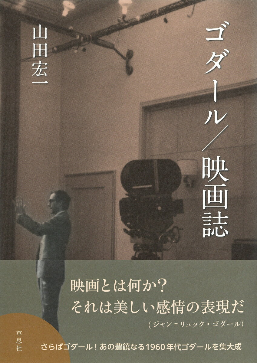 ゴダール／映画誌