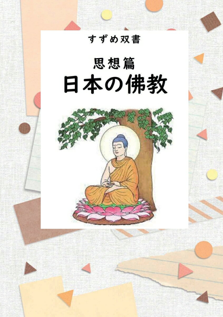 【POD】すずめ双書　思想篇　日本の佛教