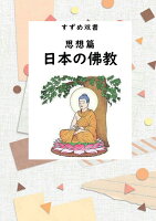 【POD】すずめ双書 思想篇 日本の佛教