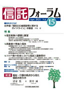 信託フォーラム Vol.15