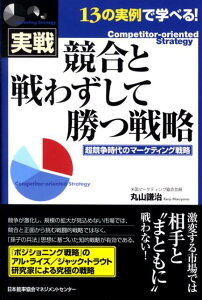 競合と戦わずして勝つ戦略