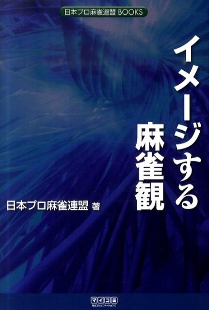 イメージする麻雀観