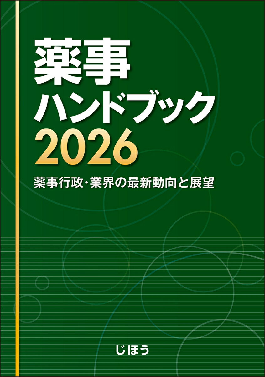 薬事ハンドブック2026 薬事行政・業界の最新動向と展望 [ じほう ]