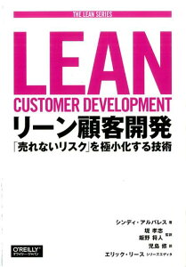 リーン顧客開発