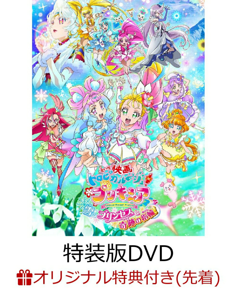 【楽天ブックス限定先着特典+先着特典+他】映画トロピカル～ジュ！プリキュア 雪のプリンセスと奇跡の指輪！ 特装版(A3ビジュアルクロス+描き下ろしA3クリアシート+他) [ 東堂いづみ ]