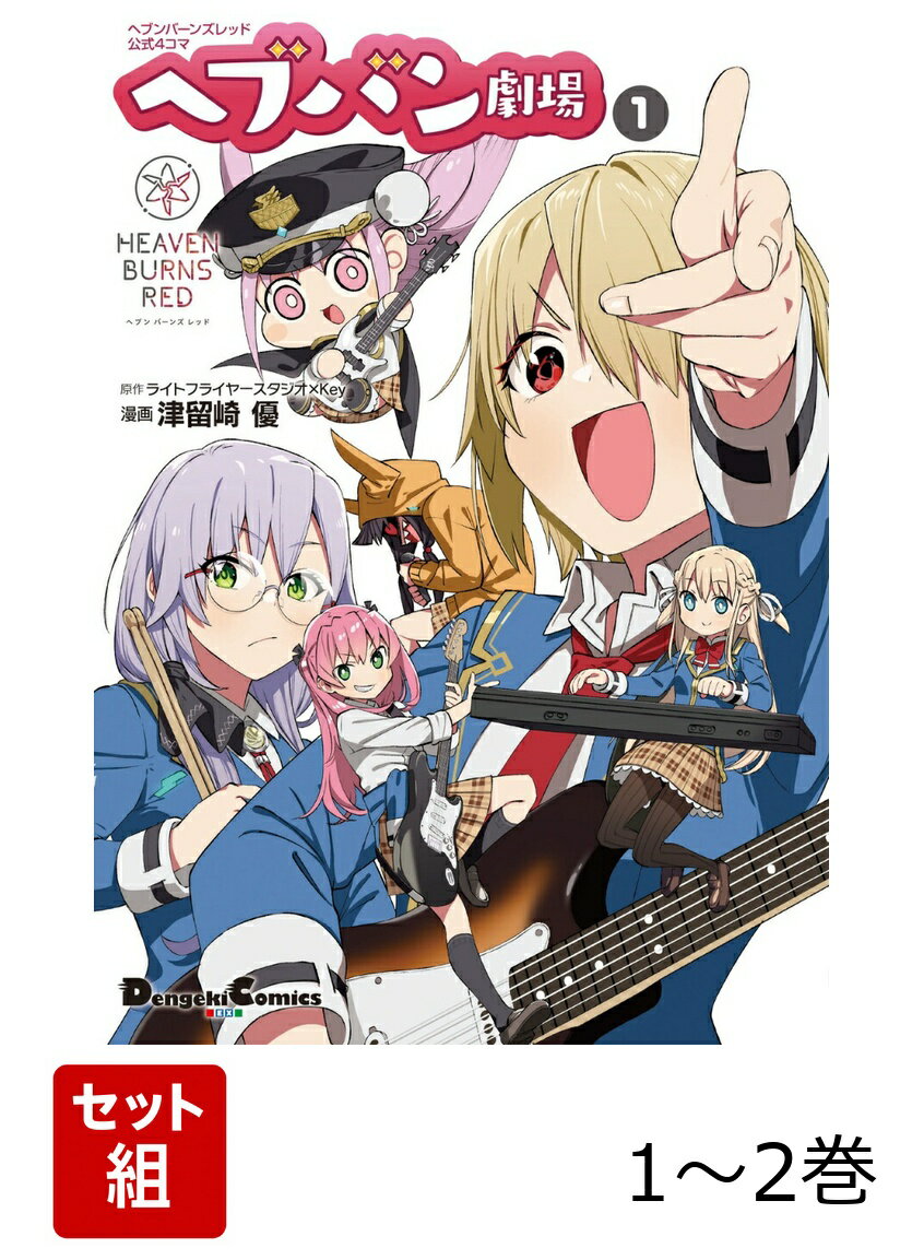 ヘブンバーンズレッド公式4コマ ヘブバン劇場 1-2巻セット