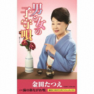 男と女の子守唄【カセット】