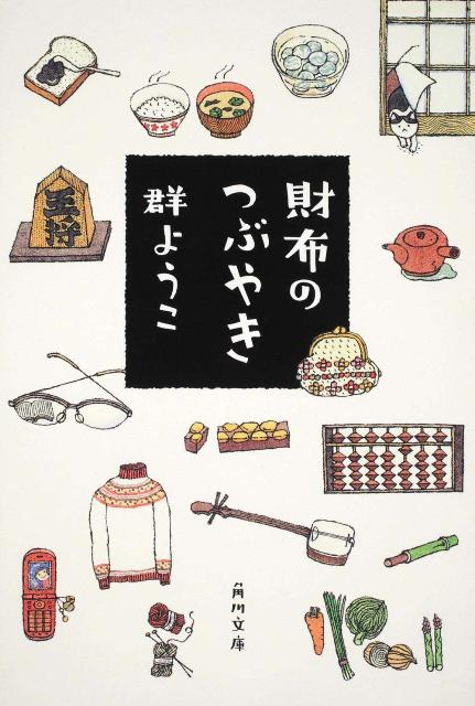財布のつぶやき （角川文庫） [ 群　ようこ ]のサムネイル